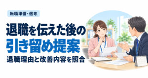 退職を伝えた後の引き留め提案。退職理由と改善内容を照合