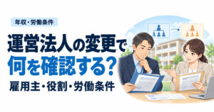 運営法人の変更で何を確認する？。雇用主・役割・労働条件