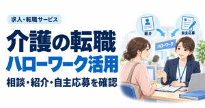 介護の転職ハローワーク活用。相談・紹介・自主応募を確認