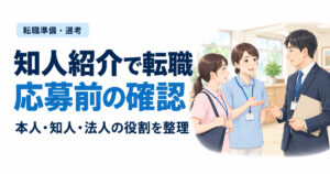 知人紹介で転職応募前の確認。本人・知人・法人の役割を整理