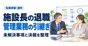施設長の退職管理業務の引継ぎ。未解決事項と決裁を整理